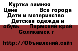 Куртка зимняя kerry › Цена ­ 2 500 - Все города Дети и материнство » Детская одежда и обувь   . Пермский край,Соликамск г.